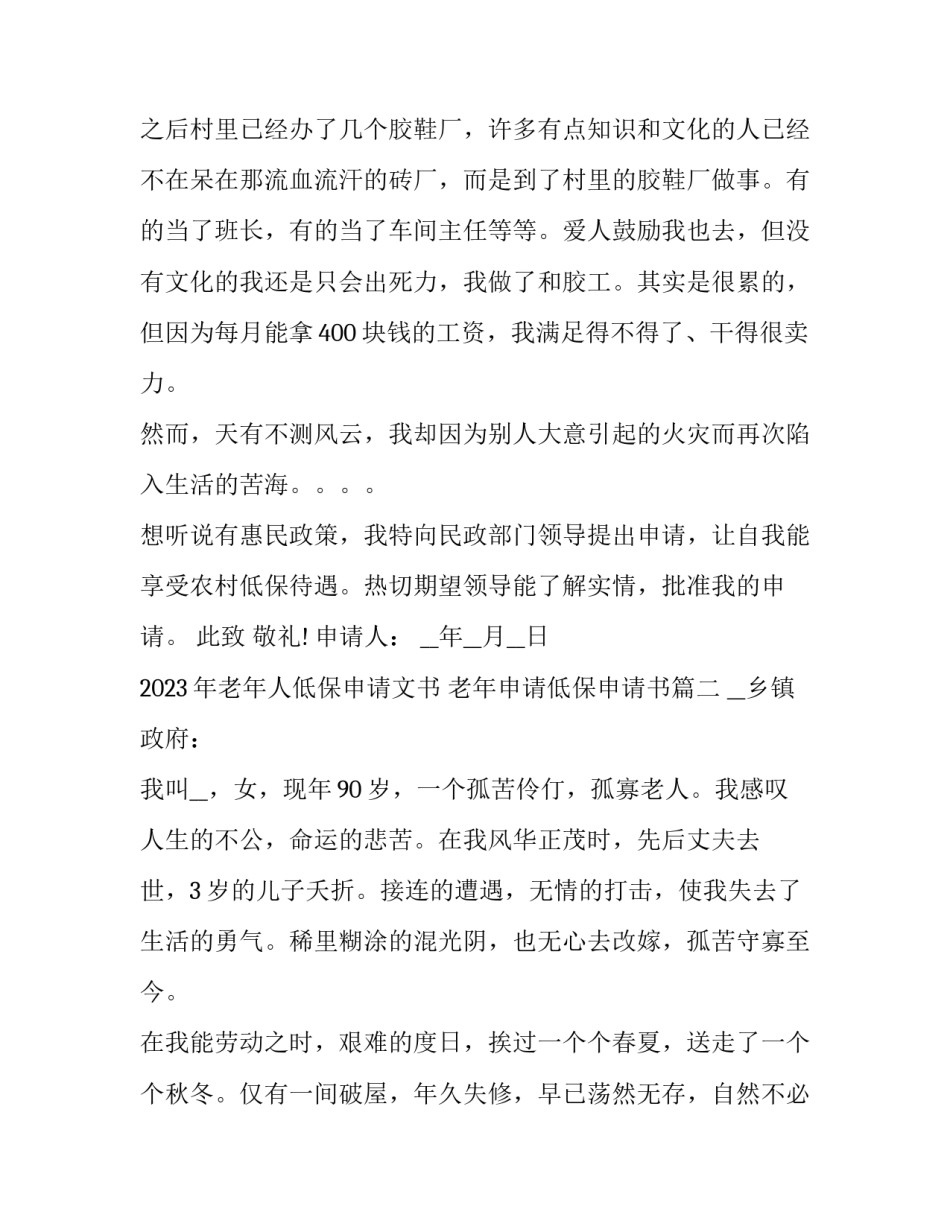2023年老年人低保申请文书 老年申请低保申请书(10篇)_第3页