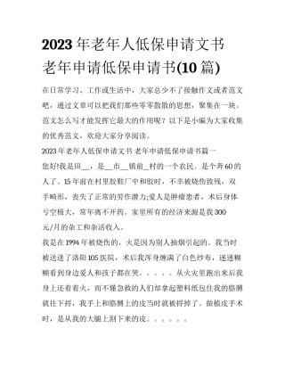 2023年老年人低保申请文书 老年申请低保申请书(10篇)