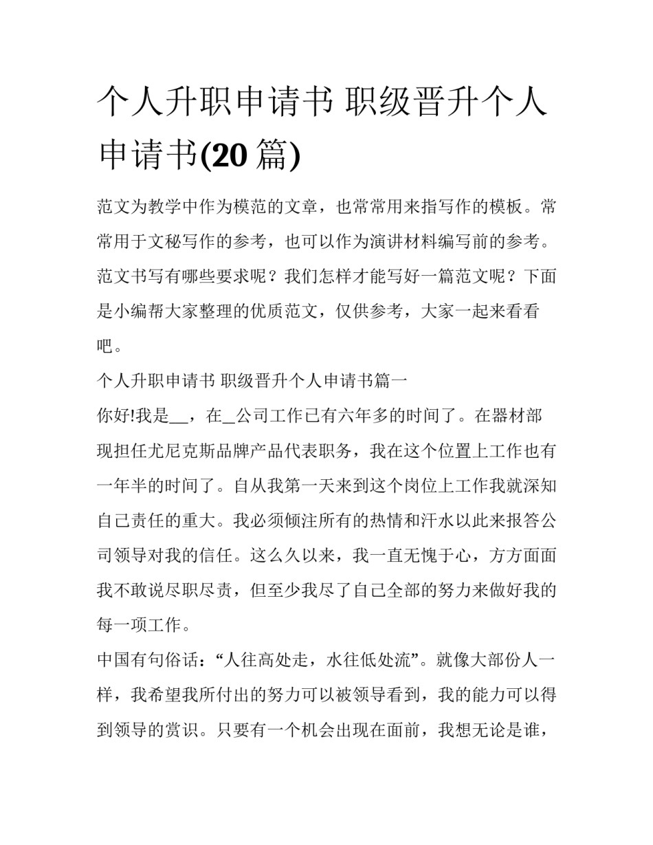 个人升职申请书 职级晋升个人申请书(20篇)_第1页