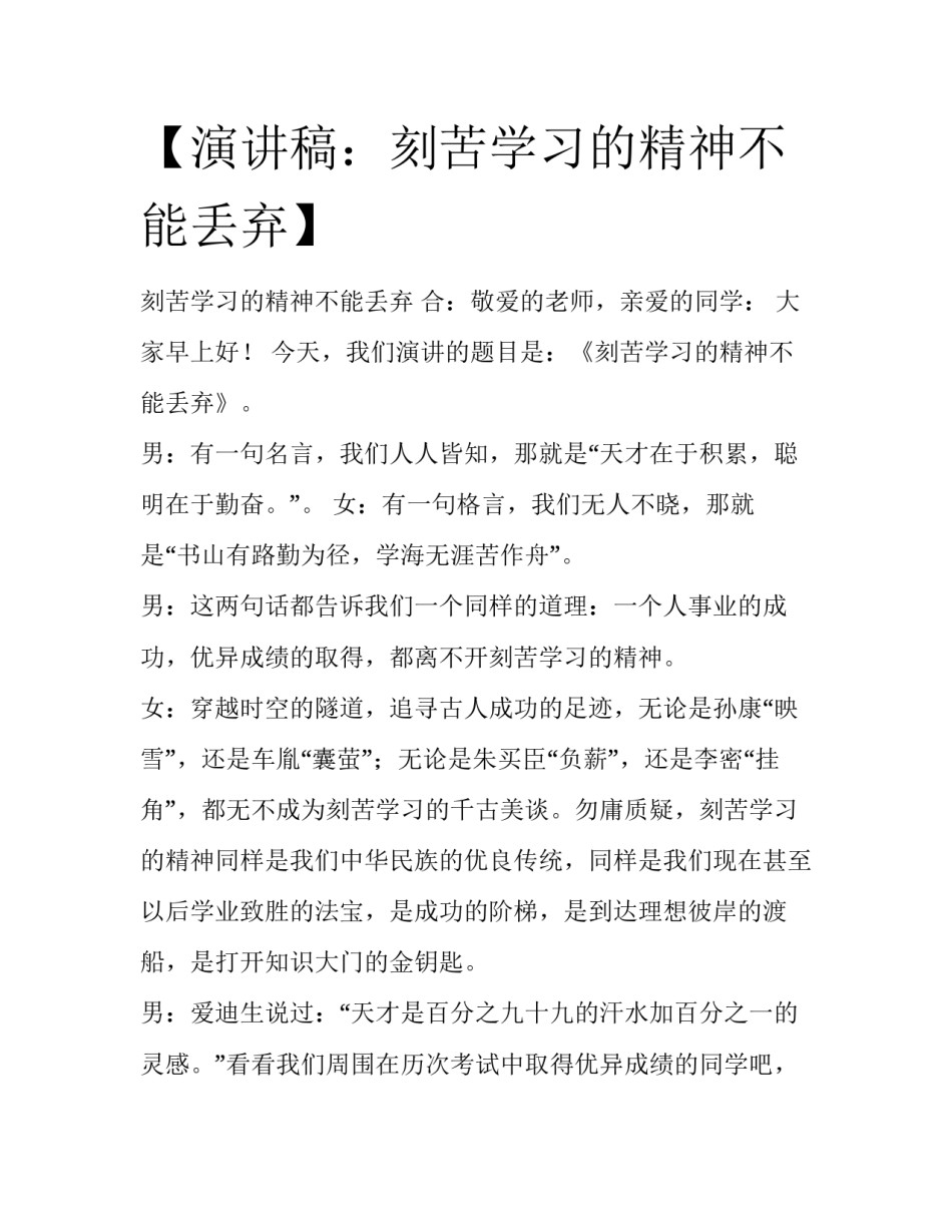 【演讲稿：刻苦学习的精神不能丢弃】 _第1页