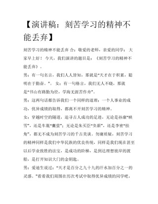 【演讲稿：刻苦学习的精神不能丢弃】 