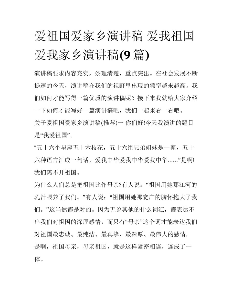爱祖国爱家乡演讲稿 爱我祖国爱我家乡演讲稿(9篇)_第1页