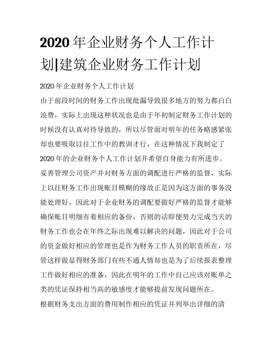 2020年企业财务个人工作计划|建筑企业财务工作计划_第1页