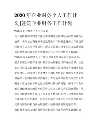 2020年企业财务个人工作计划|建筑企业财务工作计划
