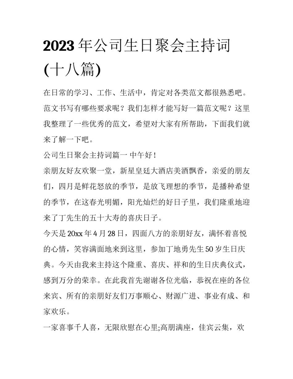 2023年公司生日聚会主持词(十八篇)_第1页