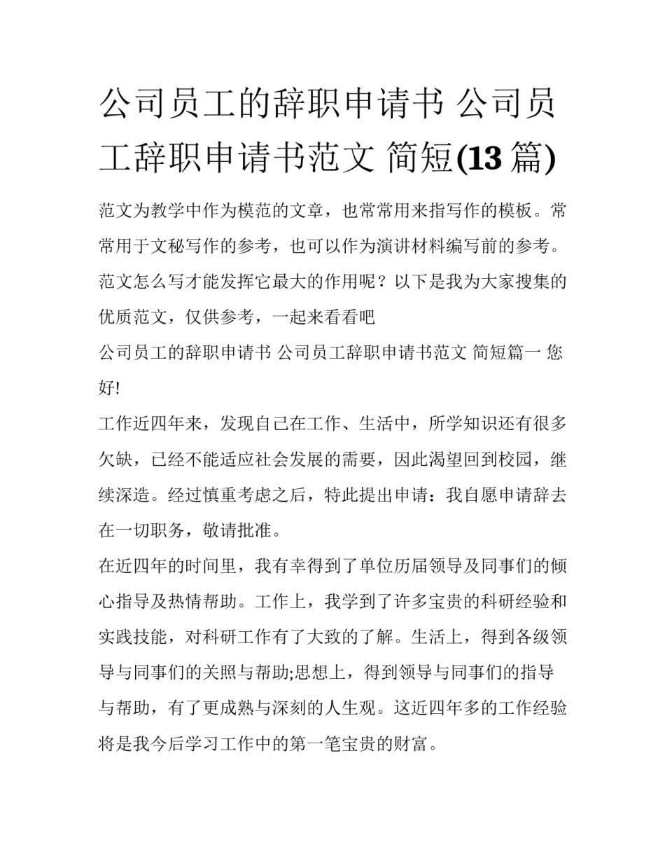 公司员工的辞职申请书 公司员工辞职申请书范文 简短(13篇)_第1页