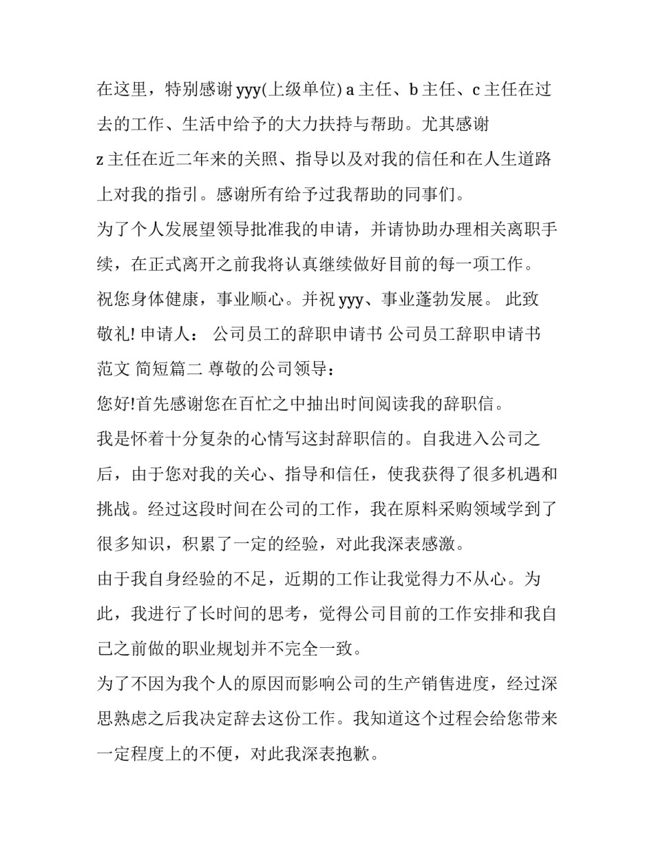 公司员工的辞职申请书 公司员工辞职申请书范文 简短(13篇)_第2页