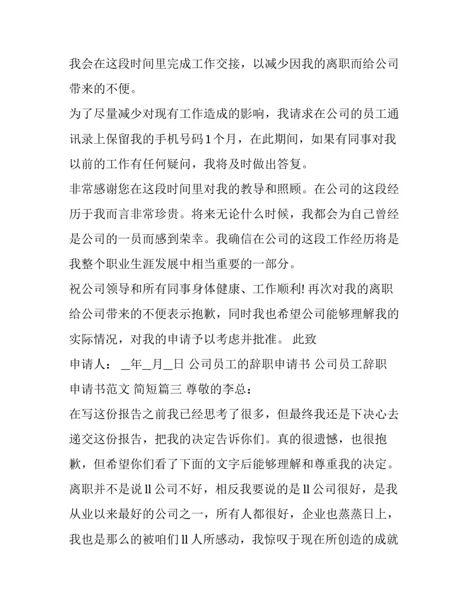 公司员工的辞职申请书 公司员工辞职申请书范文 简短(13篇)_第3页