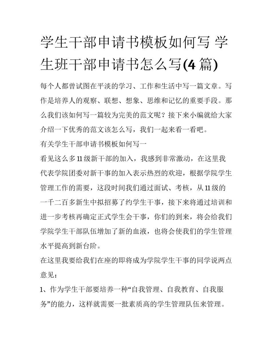 学生干部申请书模板如何写 学生班干部申请书怎么写(4篇)_第1页