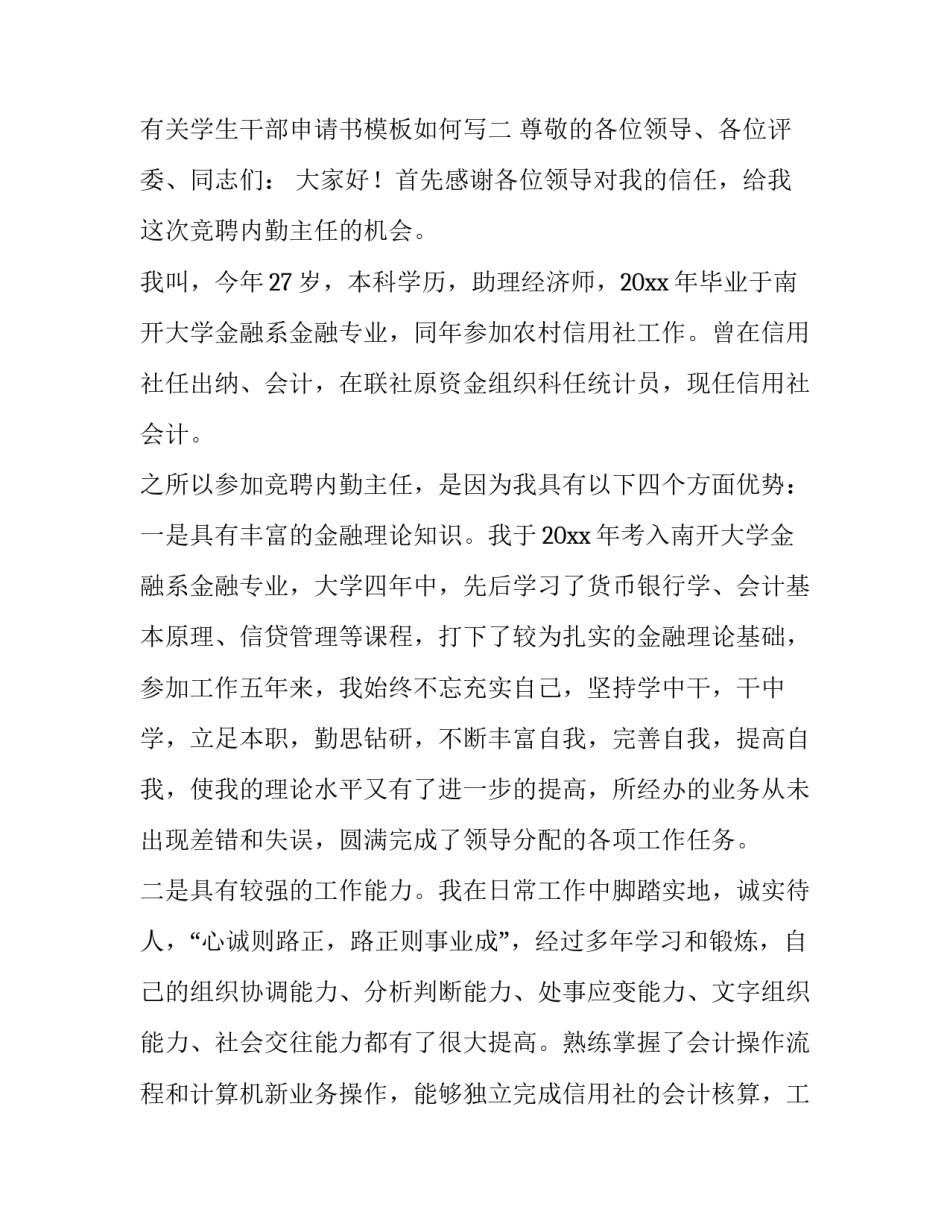 学生干部申请书模板如何写 学生班干部申请书怎么写(4篇)_第3页