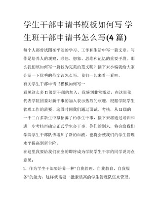 学生干部申请书模板如何写 学生班干部申请书怎么写(4篇)