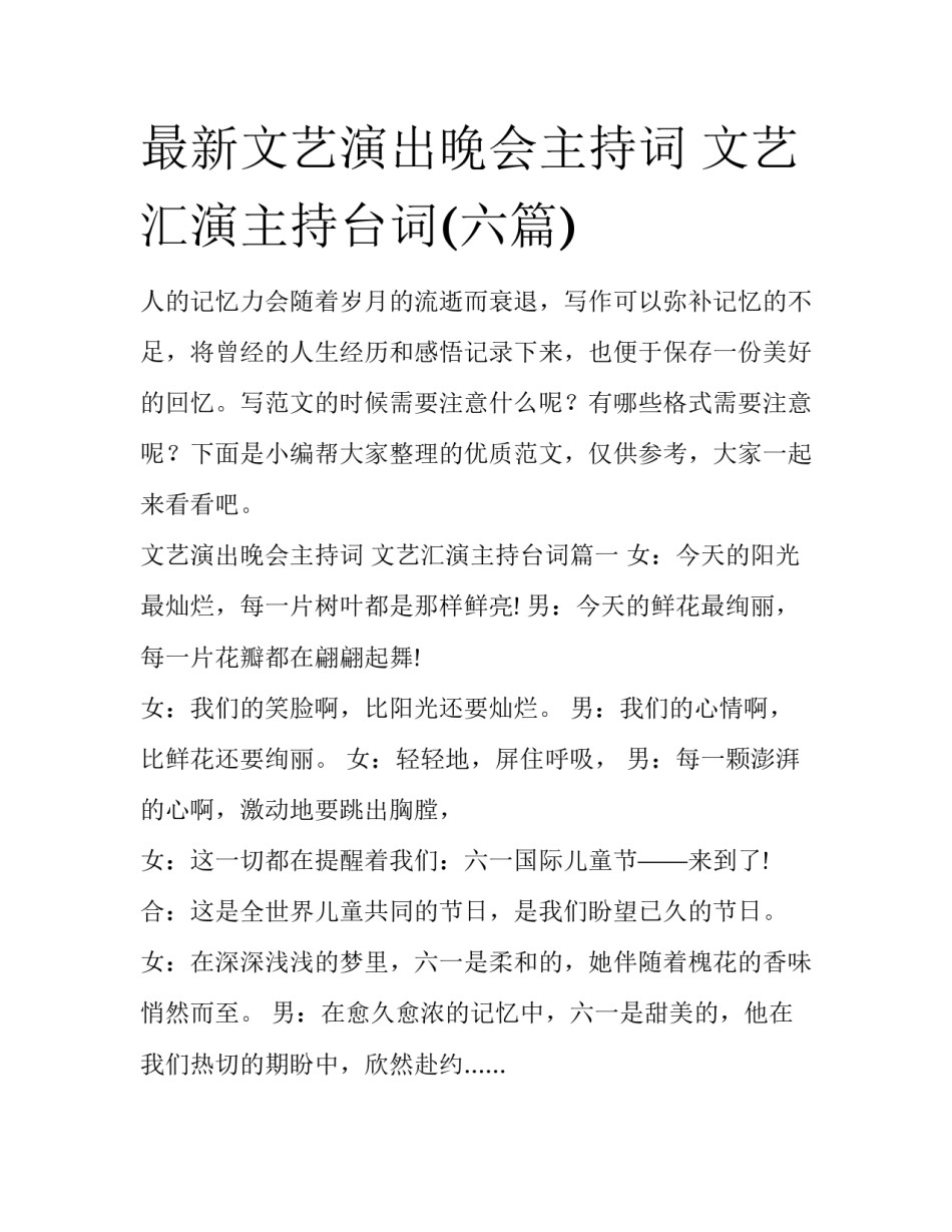 最新文艺演出晚会主持词 文艺汇演主持台词(六篇)_第1页