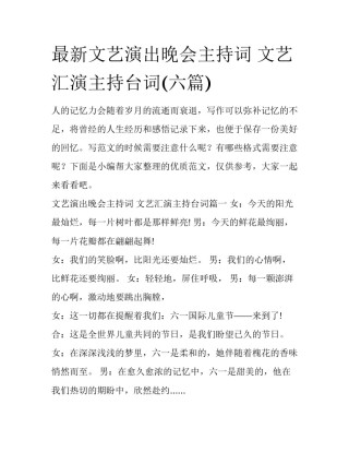 最新文艺演出晚会主持词 文艺汇演主持台词(六篇)