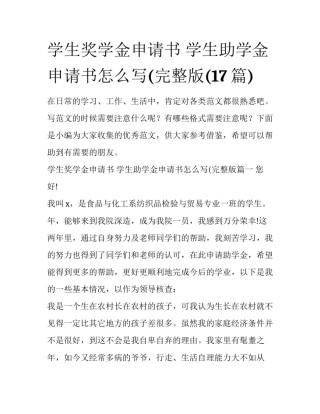 学生奖学金申请书 学生助学金申请书怎么写(完整版(17篇)