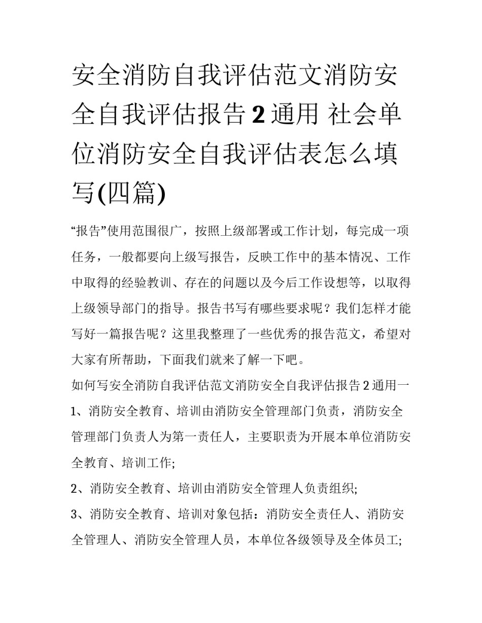 安全消防自我评估范文消防安全自我评估报告2通用 社会单位消防安全自我评估表怎么填写(四篇)_第1页