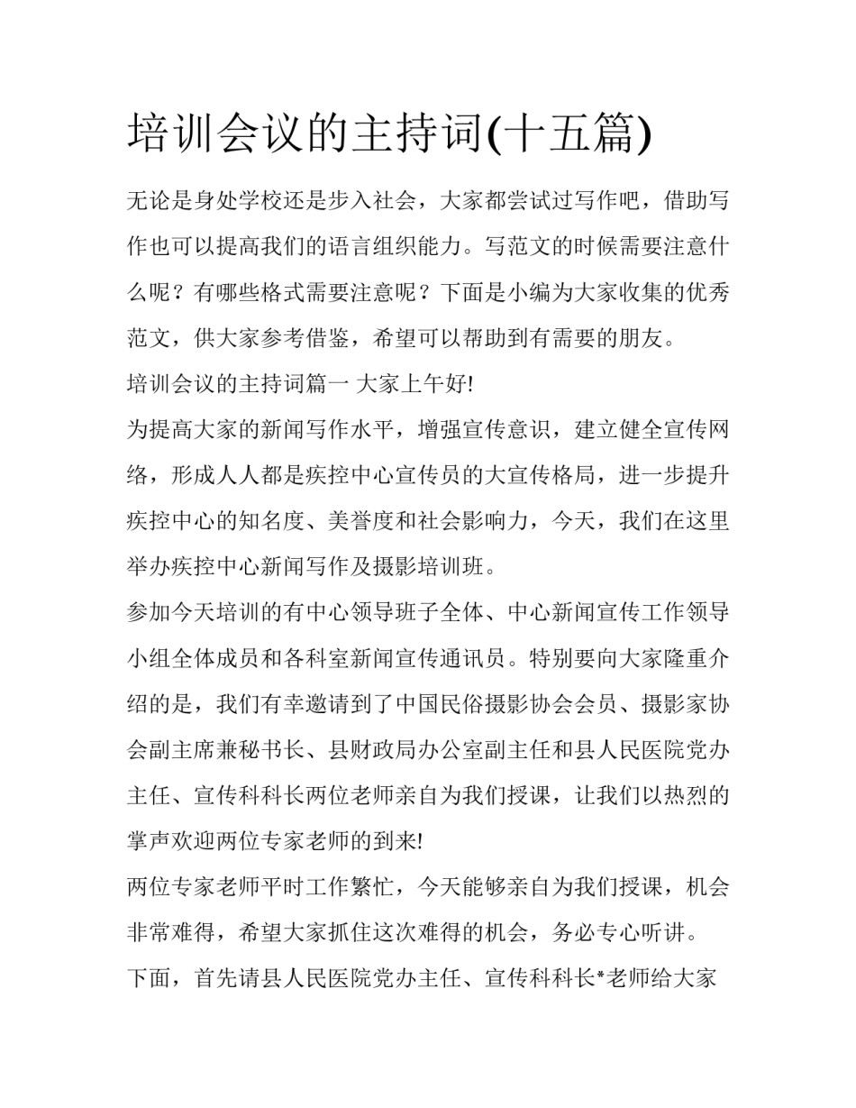 培训会议的主持词(十五篇)_第1页