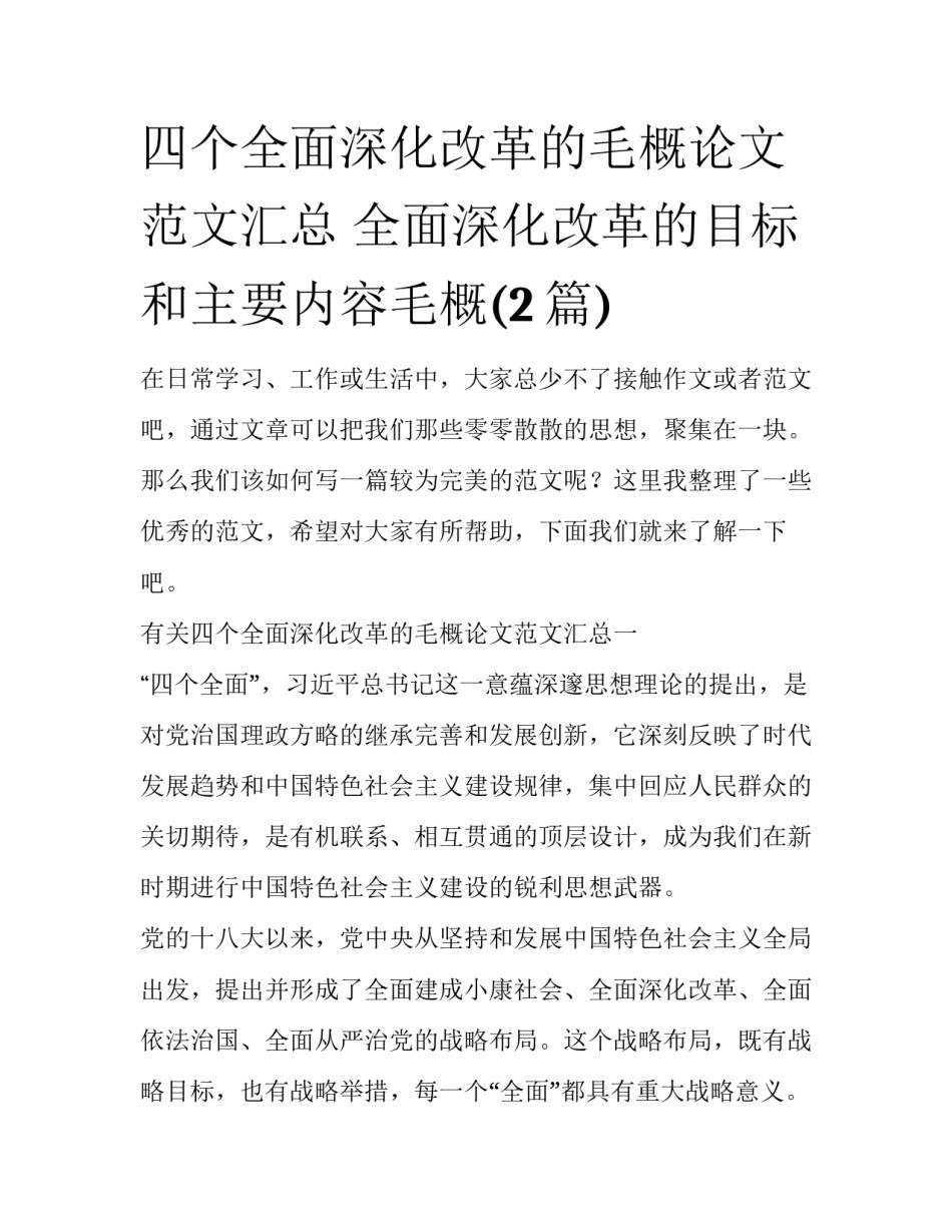 四个全面深化改革的毛概论文范文汇总 全面深化改革的目标和主要内容毛概(2篇)_第1页