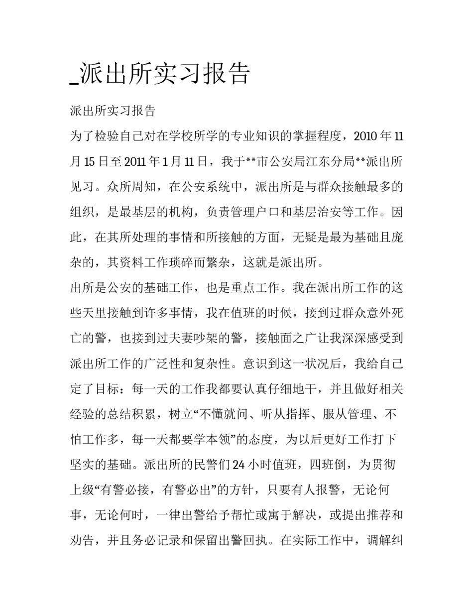 _派出所实习报告_第1页