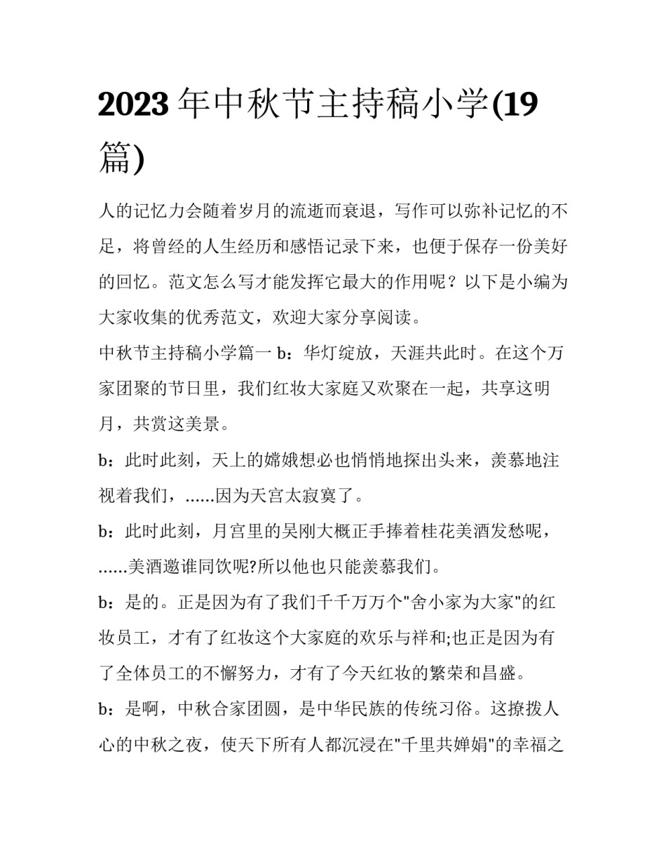 2023年中秋节主持稿小学(19篇)_第1页