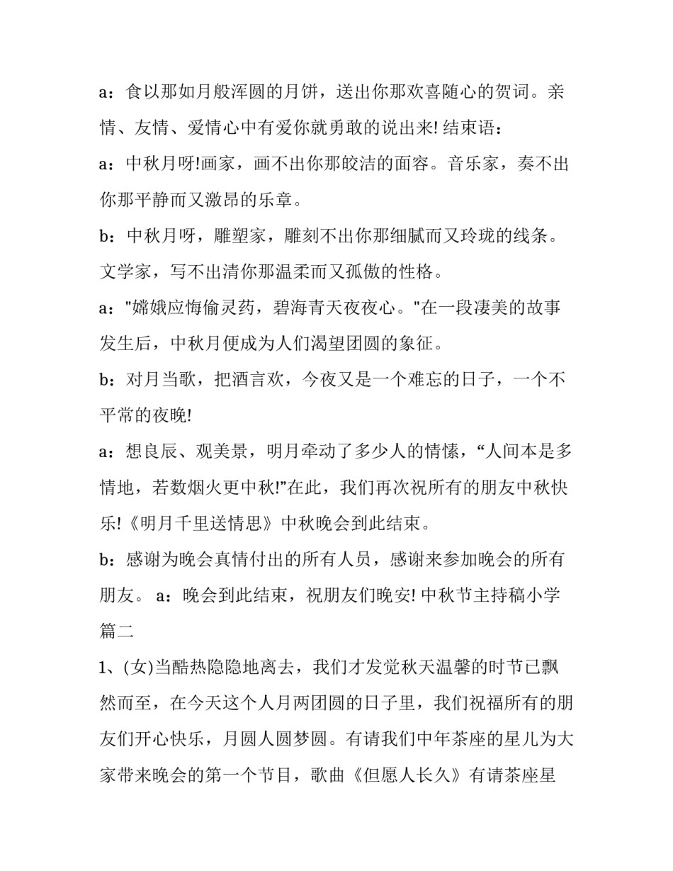 2023年中秋节主持稿小学(19篇)_第3页