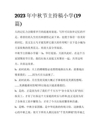 2023年中秋节主持稿小学(19篇)