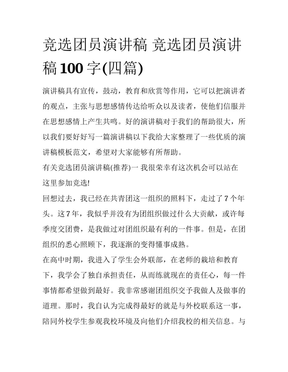 竞选团员演讲稿 竞选团员演讲稿100字(四篇)_第1页