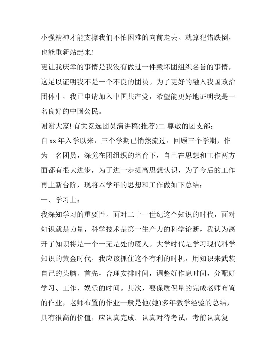 竞选团员演讲稿 竞选团员演讲稿100字(四篇)_第3页