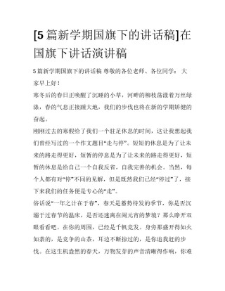[5篇新学期国旗下的讲话稿]在国旗下讲话演讲稿