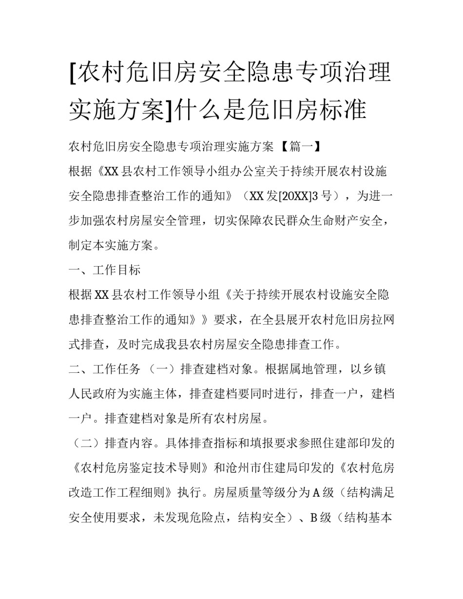 [农村危旧房安全隐患专项治理实施方案]什么是危旧房标准_第1页