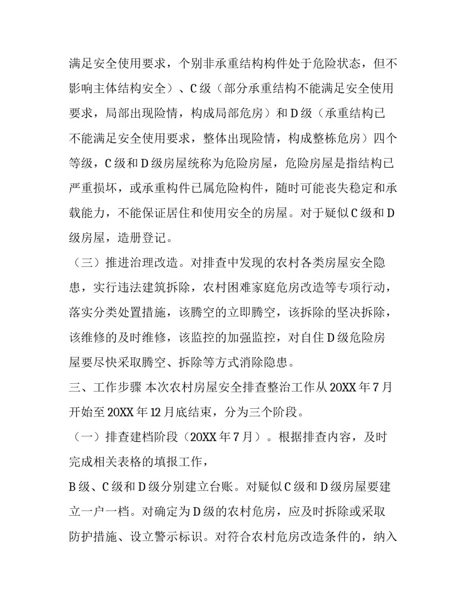 [农村危旧房安全隐患专项治理实施方案]什么是危旧房标准_第2页