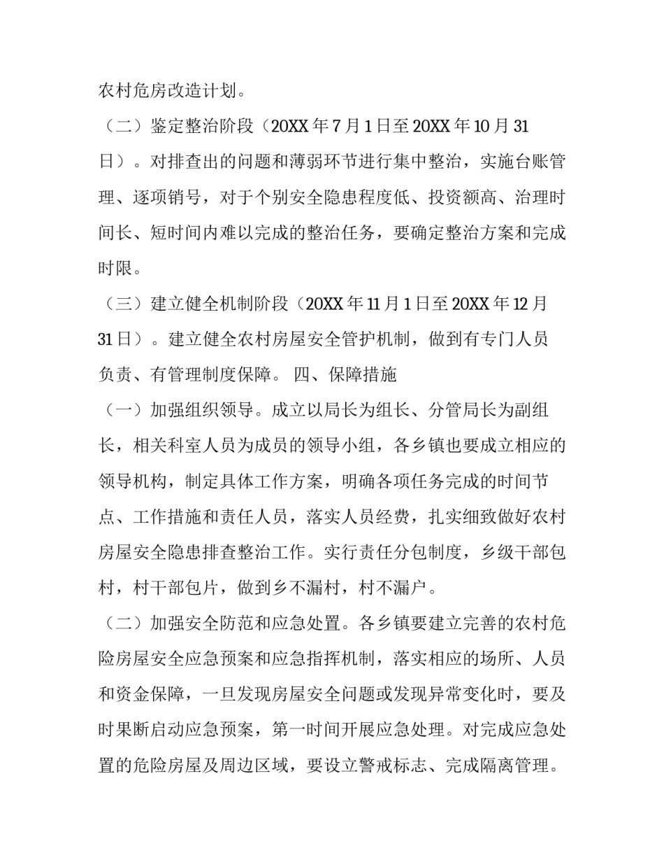 [农村危旧房安全隐患专项治理实施方案]什么是危旧房标准_第3页