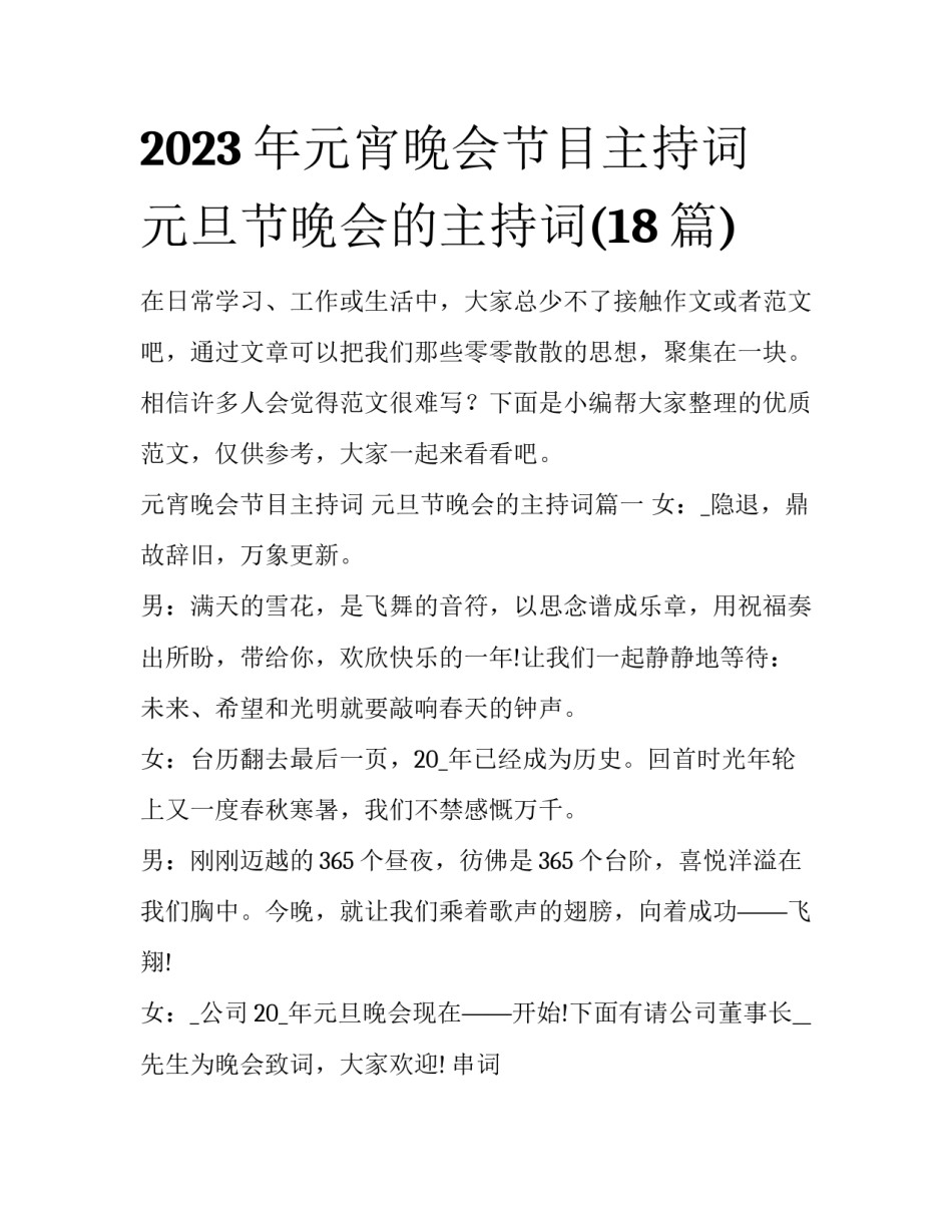 2023年元宵晚会节目主持词 元旦节晚会的主持词(18篇)_第1页