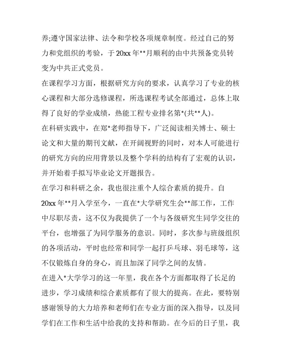 研究生国家奖学金申请书 研究生国家奖学金申请书模板(20篇)_第2页