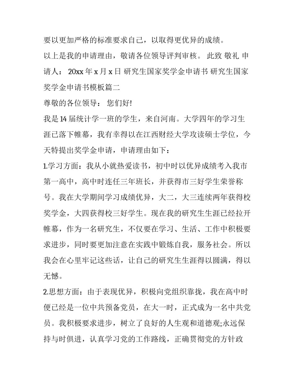 研究生国家奖学金申请书 研究生国家奖学金申请书模板(20篇)_第3页