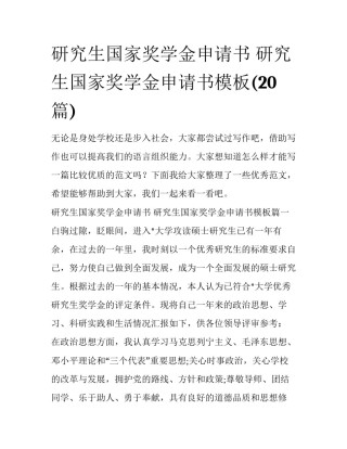 研究生国家奖学金申请书 研究生国家奖学金申请书模板(20篇)