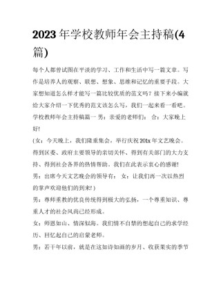 2023年学校教师年会主持稿(4篇)