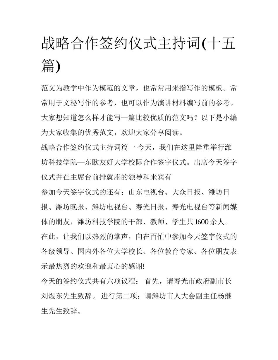 战略合作签约仪式主持词(十五篇)_第1页