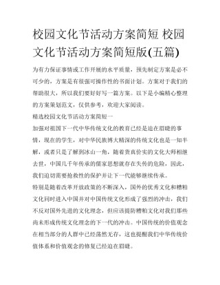 校园文化节活动方案简短 校园文化节活动方案简短版(五篇)