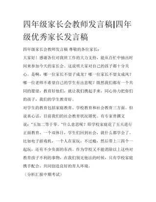 四年级家长会教师发言稿|四年级优秀家长发言稿
