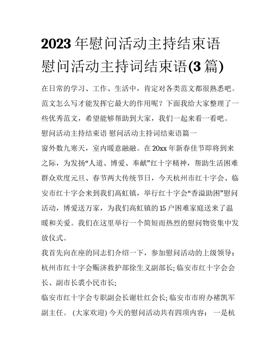 2023年慰问活动主持结束语 慰问活动主持词结束语(3篇)_第1页