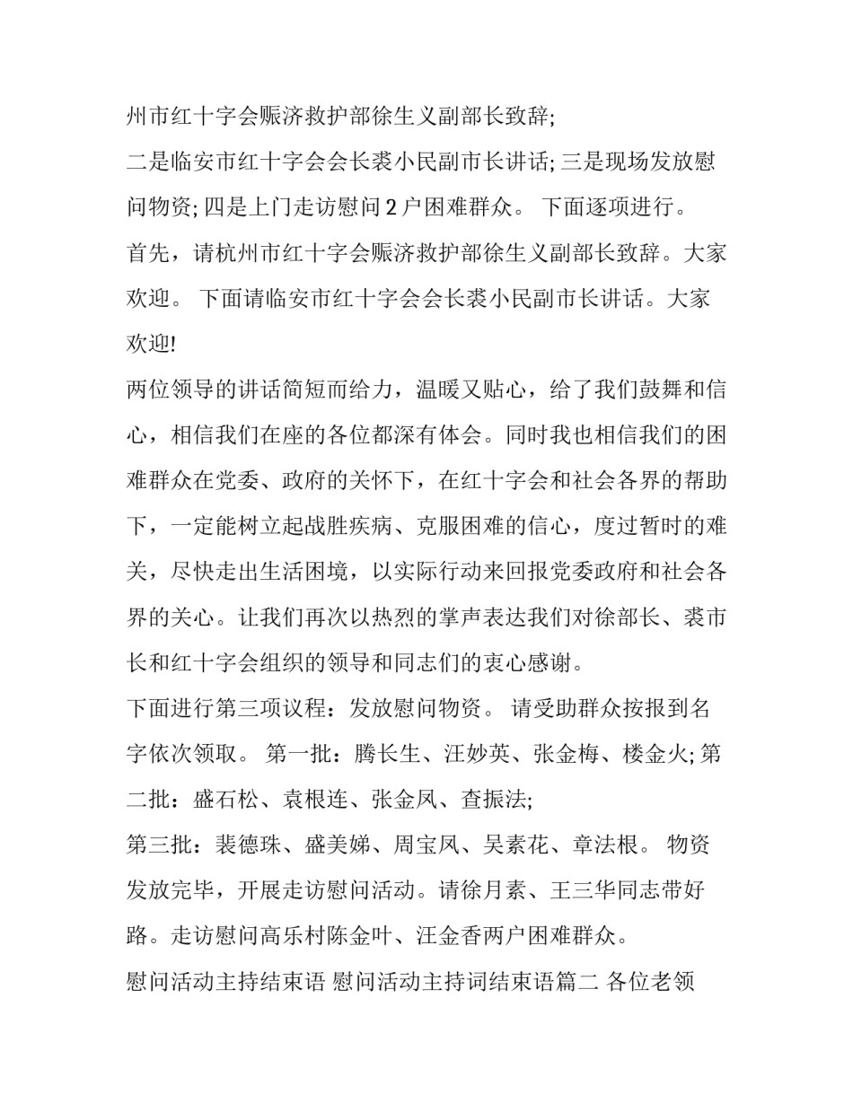 2023年慰问活动主持结束语 慰问活动主持词结束语(3篇)_第2页