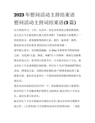 2023年慰问活动主持结束语 慰问活动主持词结束语(3篇)