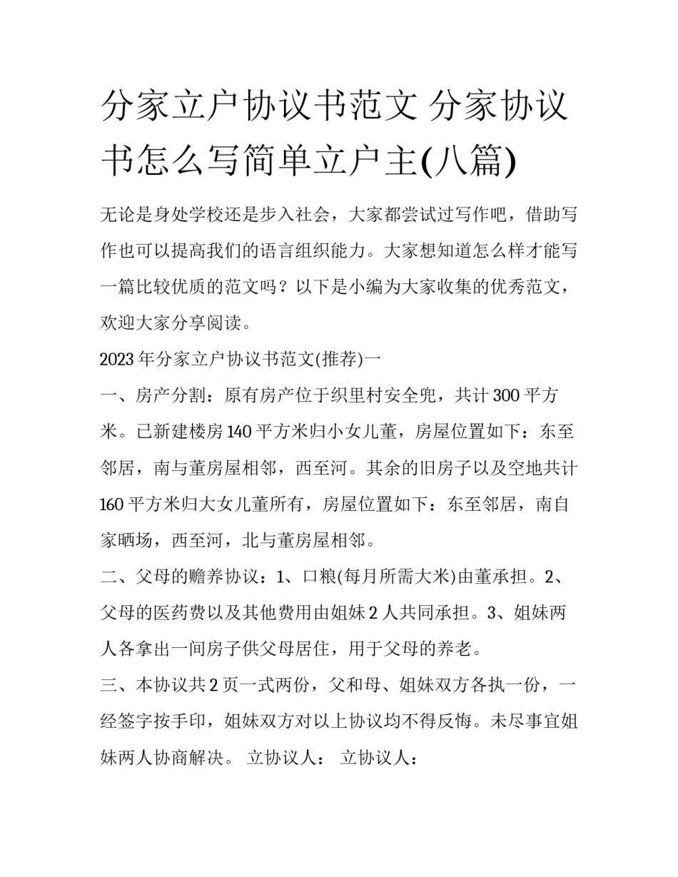 分家立户协议书范文 分家协议书怎么写简单立户主(八篇)_第1页