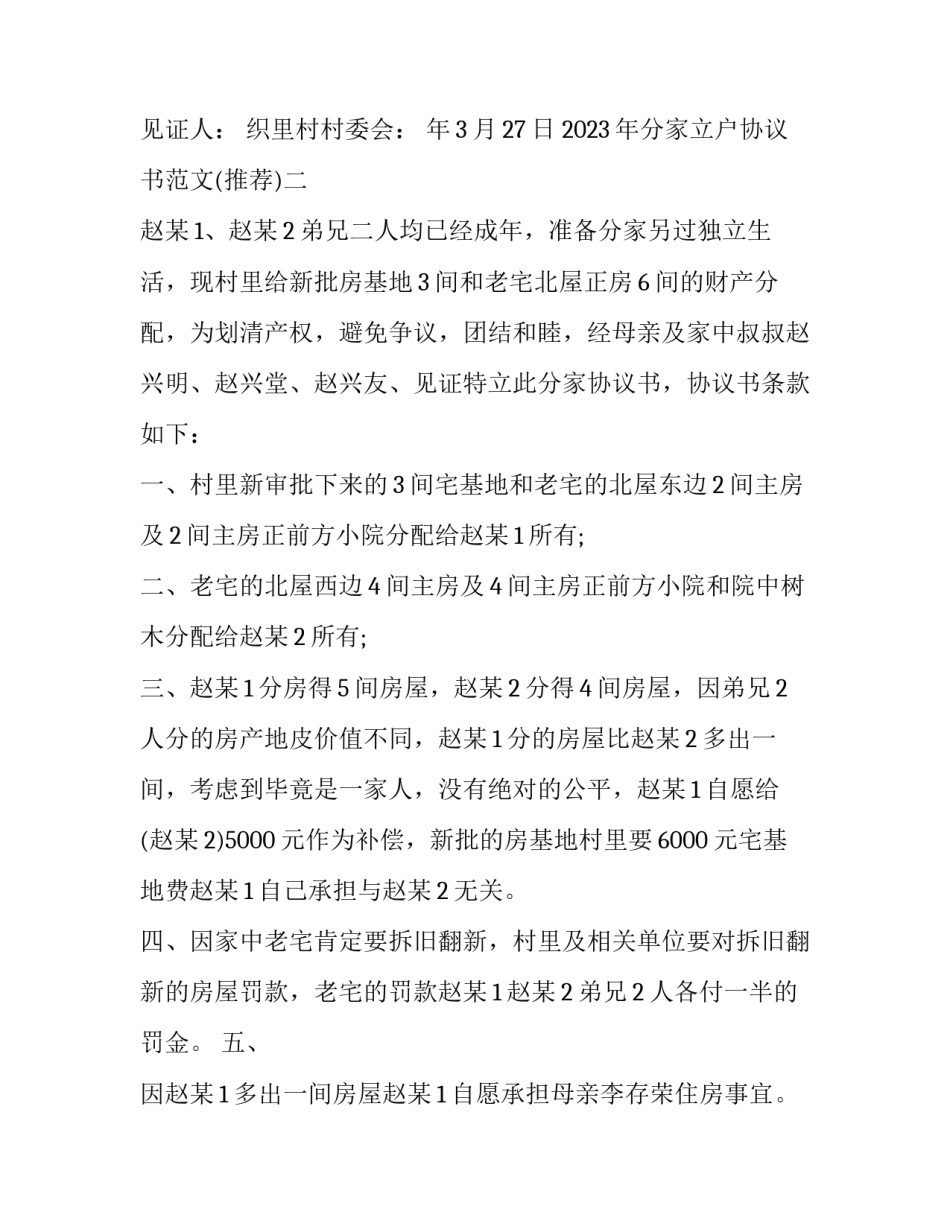 分家立户协议书范文 分家协议书怎么写简单立户主(八篇)_第2页