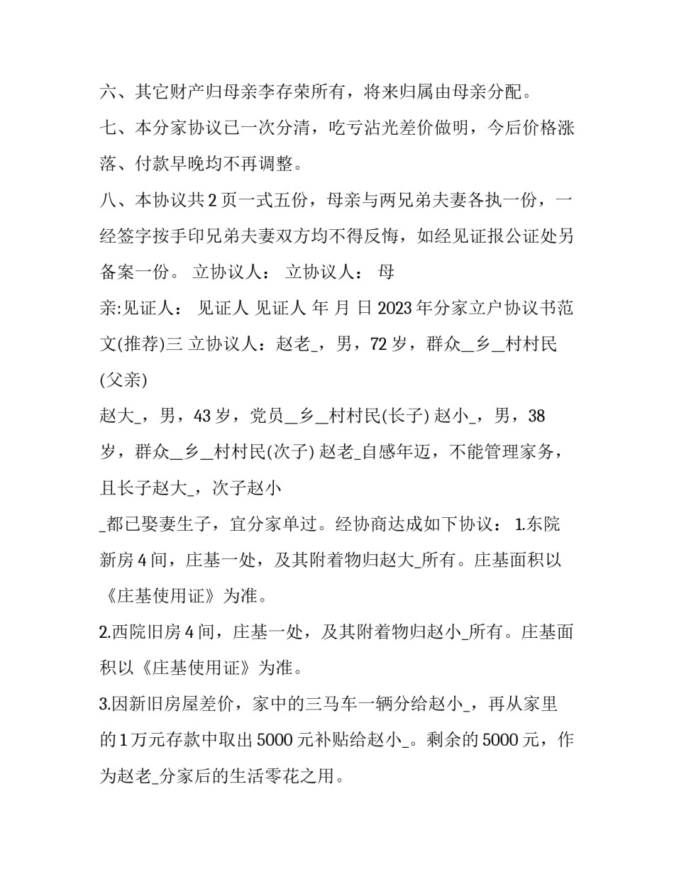 分家立户协议书范文 分家协议书怎么写简单立户主(八篇)_第3页