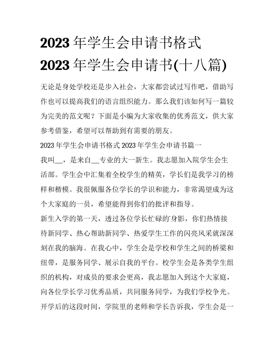 2023年学生会申请书格式 2023年学生会申请书(十八篇)_第1页