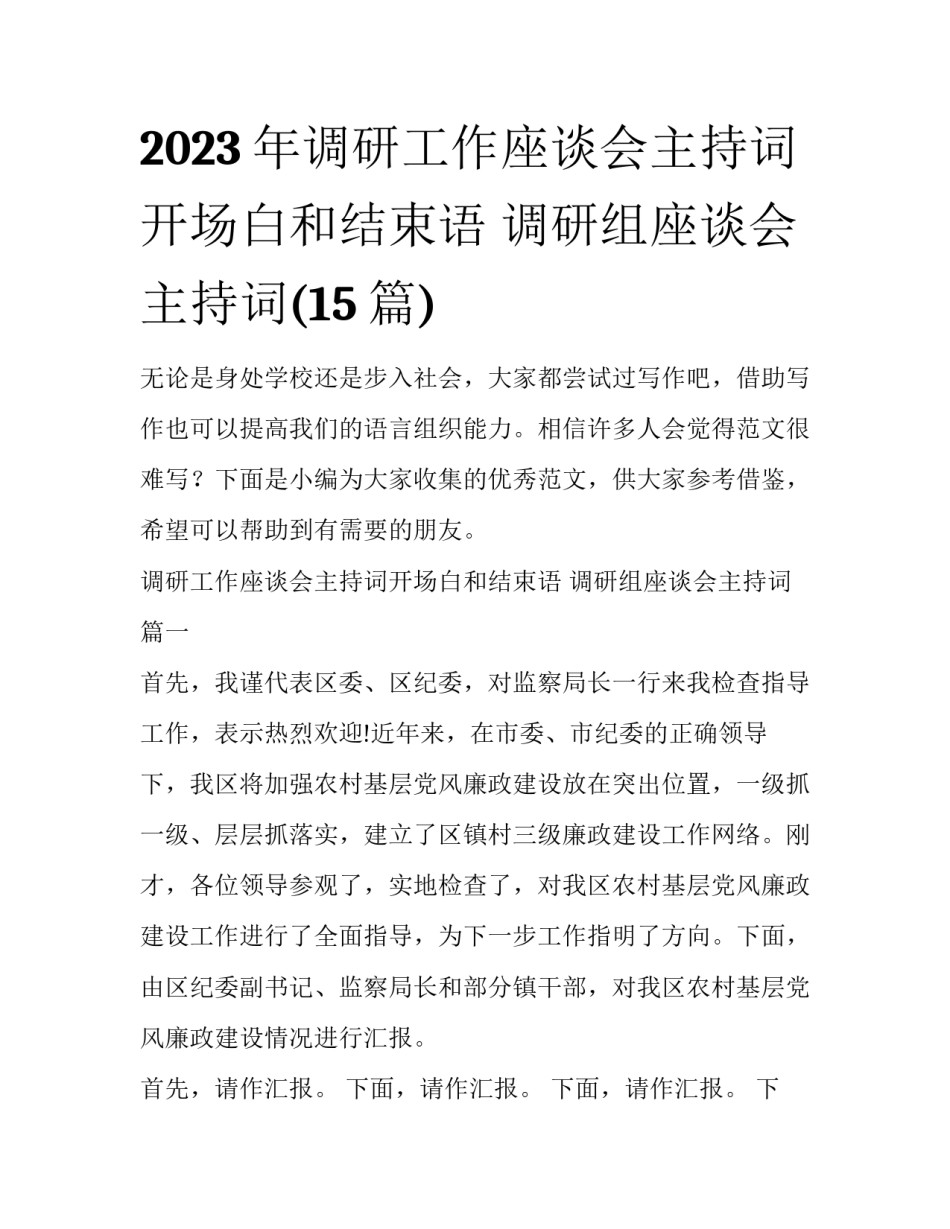2023年调研工作座谈会主持词开场白和结束语 调研组座谈会主持词(15篇)_第1页
