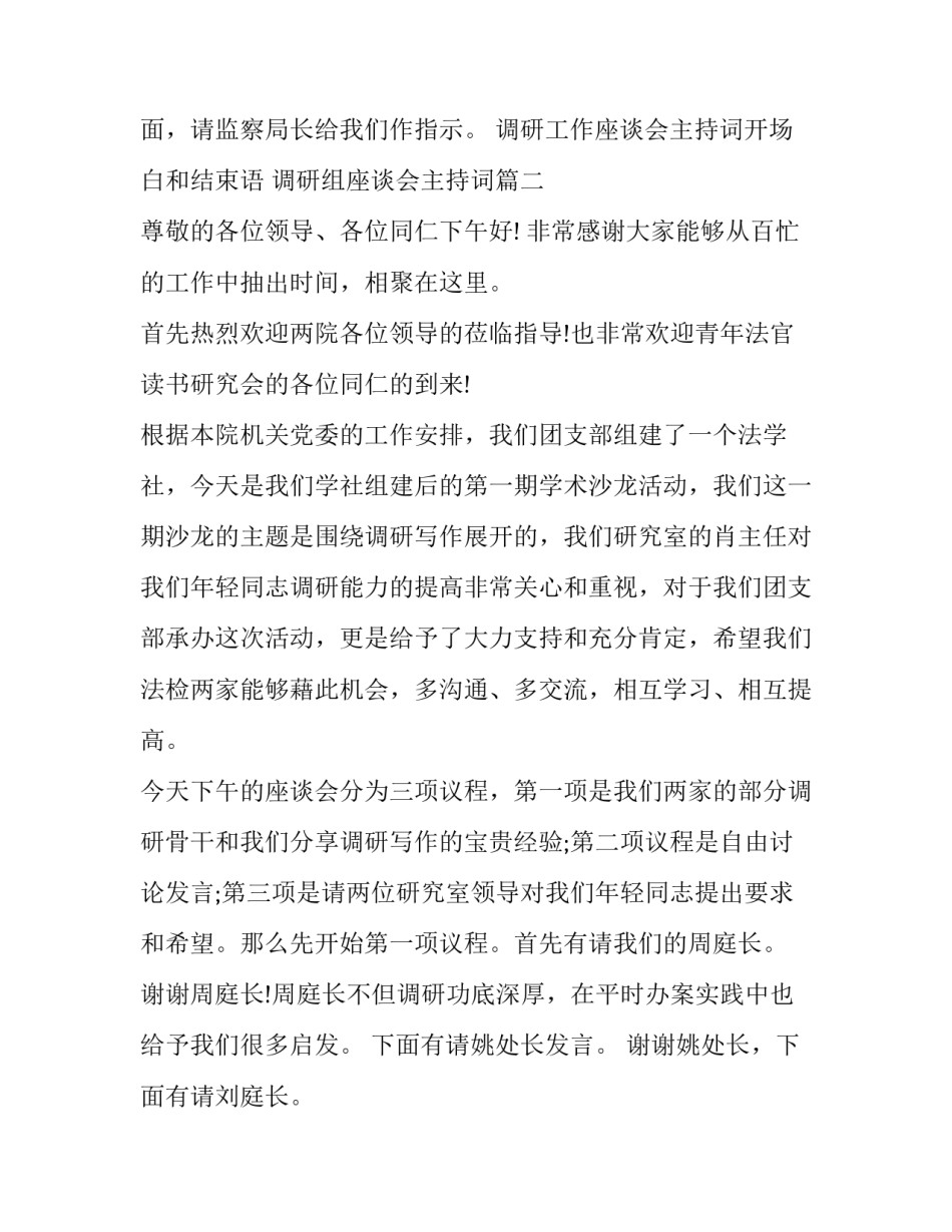 2023年调研工作座谈会主持词开场白和结束语 调研组座谈会主持词(15篇)_第2页
