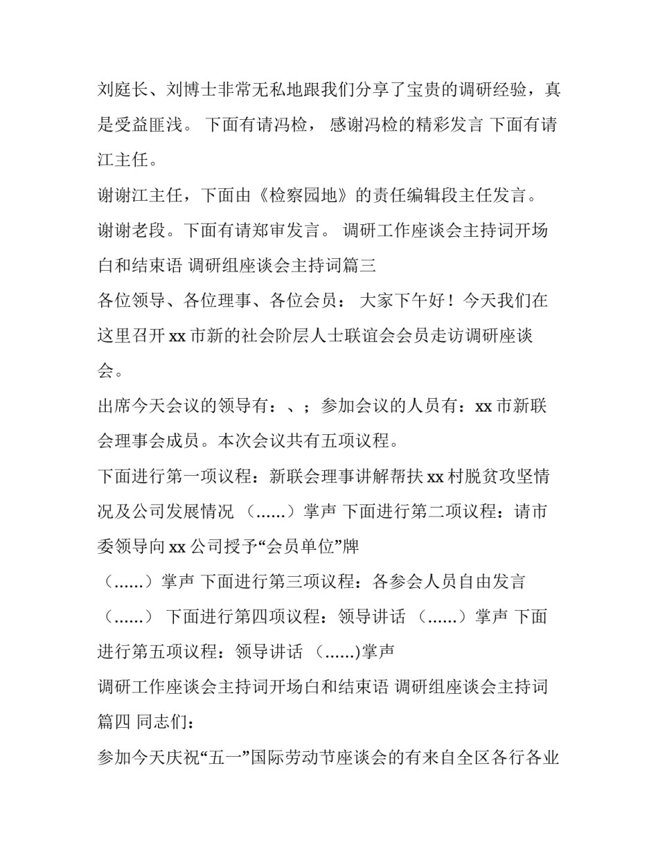 2023年调研工作座谈会主持词开场白和结束语 调研组座谈会主持词(15篇)_第3页