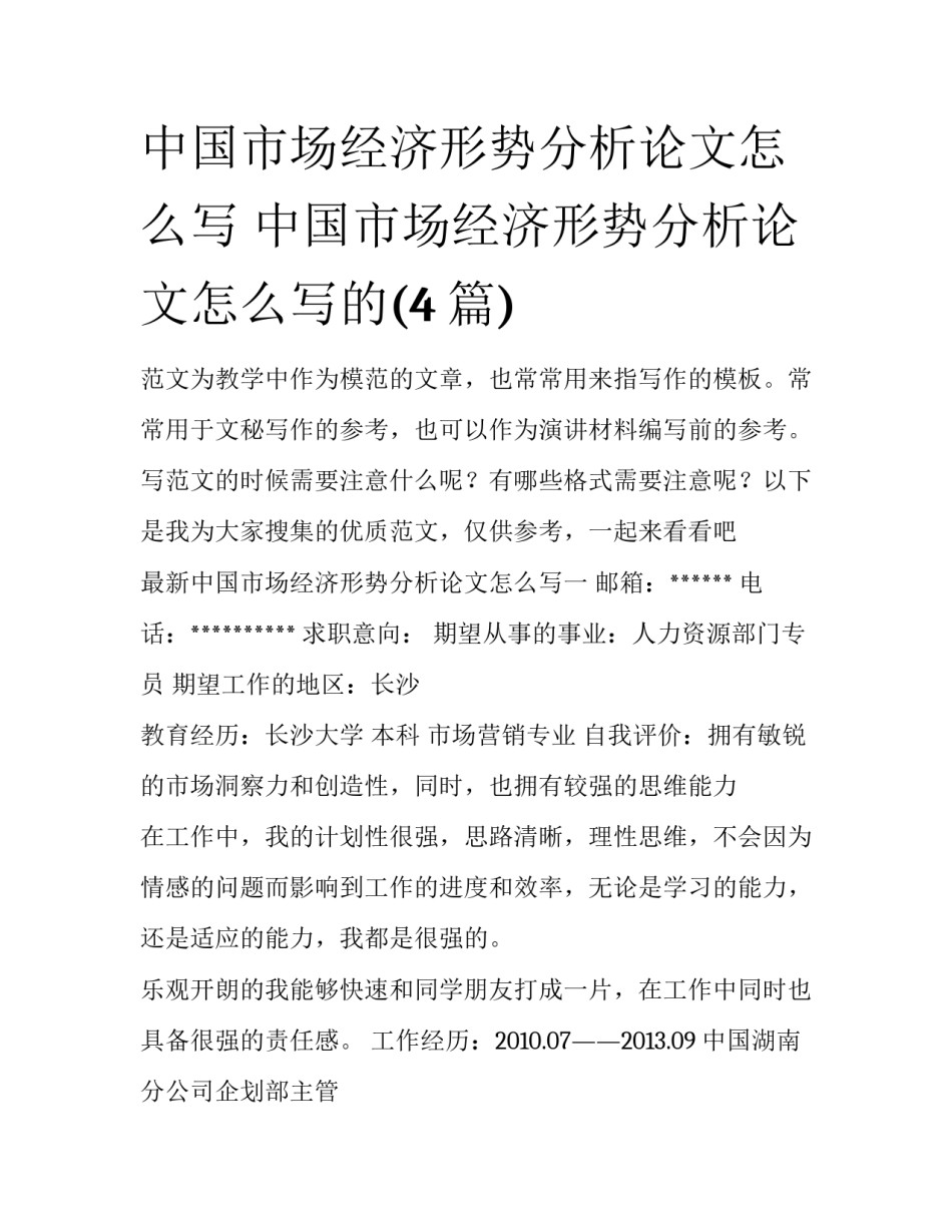 中国市场经济形势分析论文怎么写 中国市场经济形势分析论文怎么写的(4篇)_第1页